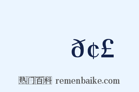 襃𢣳是什么意思的图片